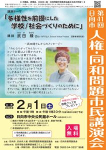 第41回 日向市人権・同和問題講演会チラシのサムネイル