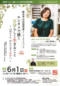 日向市講演会「エンタメで描く 自分らしく生きること」吉田恵理香さんのサムネイル