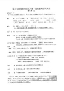 第29回南那珂地区人権・同和教育研究大会案内のサムネイル