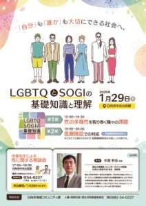 LGBTQとSOGIの基礎知識と理解のサムネイル
